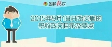 【收藏！这些税收政策从9月1日开始实施】