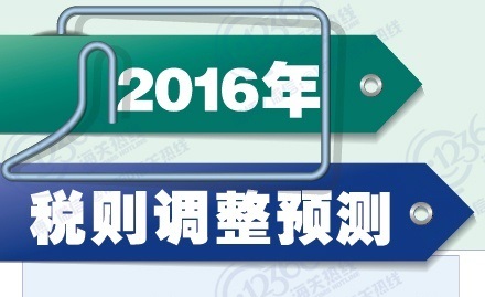 2016年税则调整预测