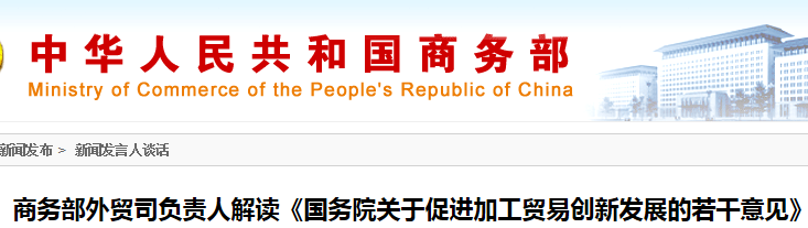 商务部外贸司负责人解读《国务院关于促进加工贸易创新发展的若干意见》