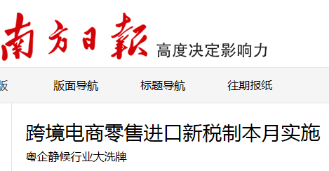 跨境电商零售进口新税制本月实施 粤企静候行业大洗牌 