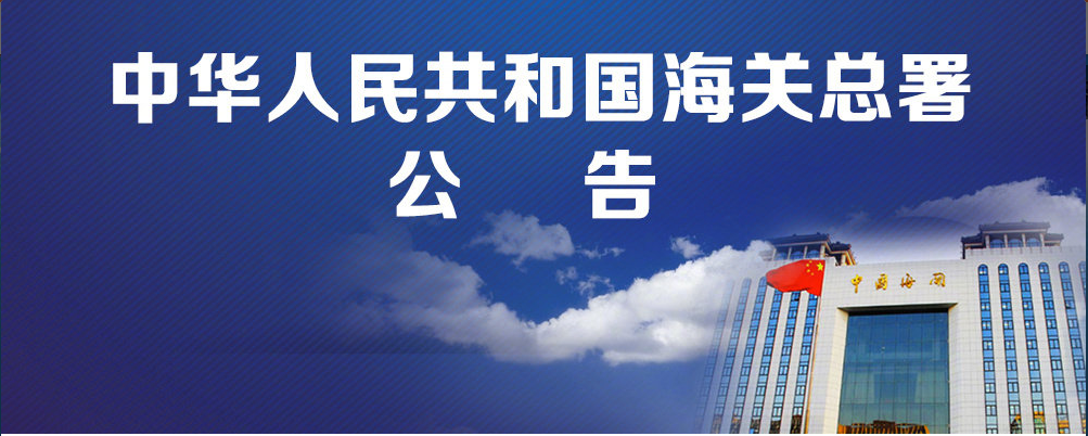 关于推进全国海关通关一体化改革的公告