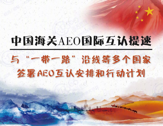 中国海关AEO国际互认提速