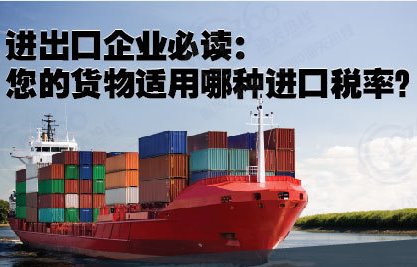 您的货物适用哪种进口税率？