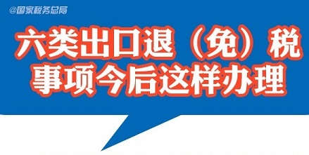 六类出口退（免）税事项今后这样办理