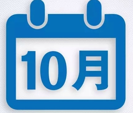 服务 | 10月起实施的这些新规将改变你我的生活 